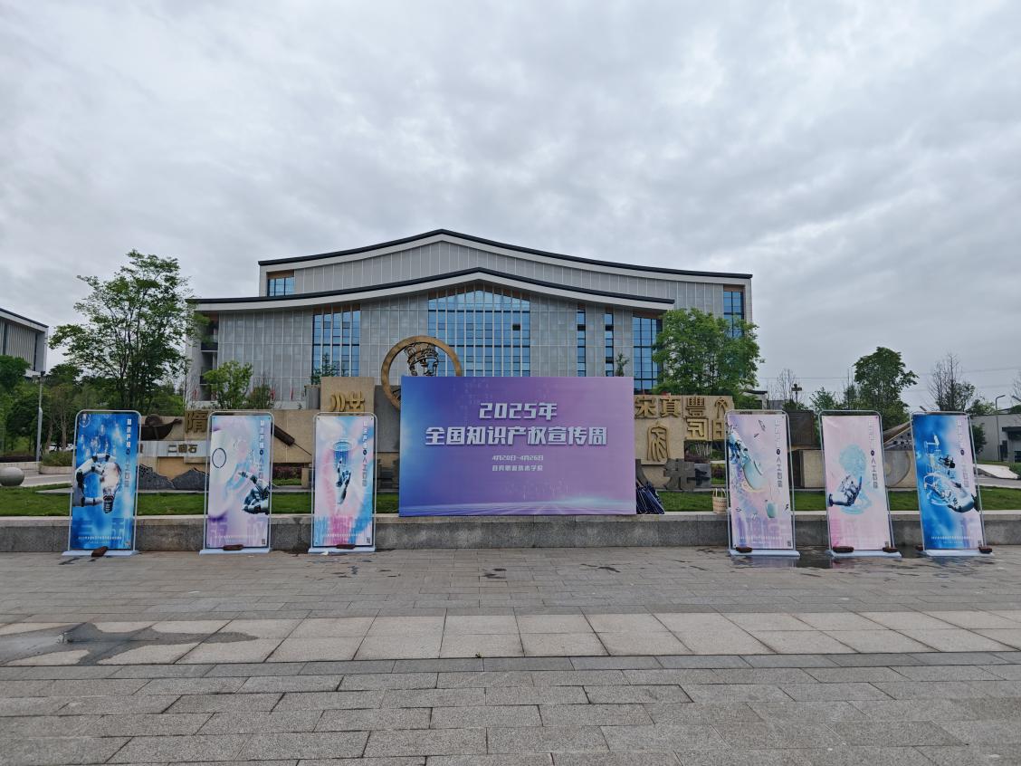 我校2025年知识产权宣传周活动圆满落幕