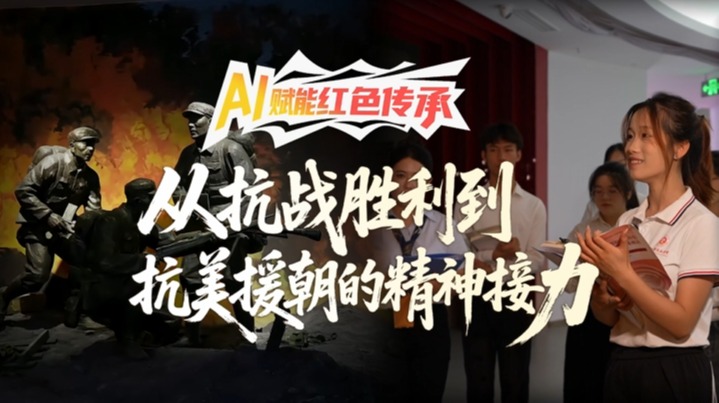 AI赋能红色传承-从抗战胜利到抗美援朝的精神接力