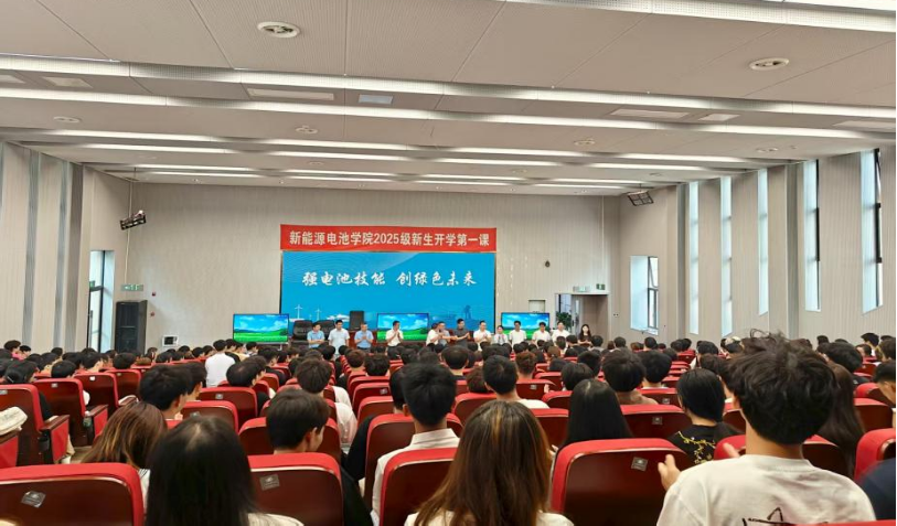新能源电池学院2025级新生开学第一课圆满举行