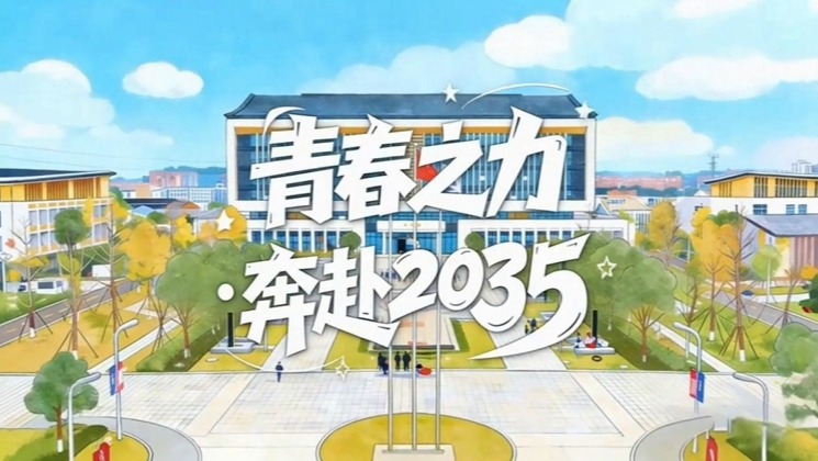 青春之力·奔赴2035