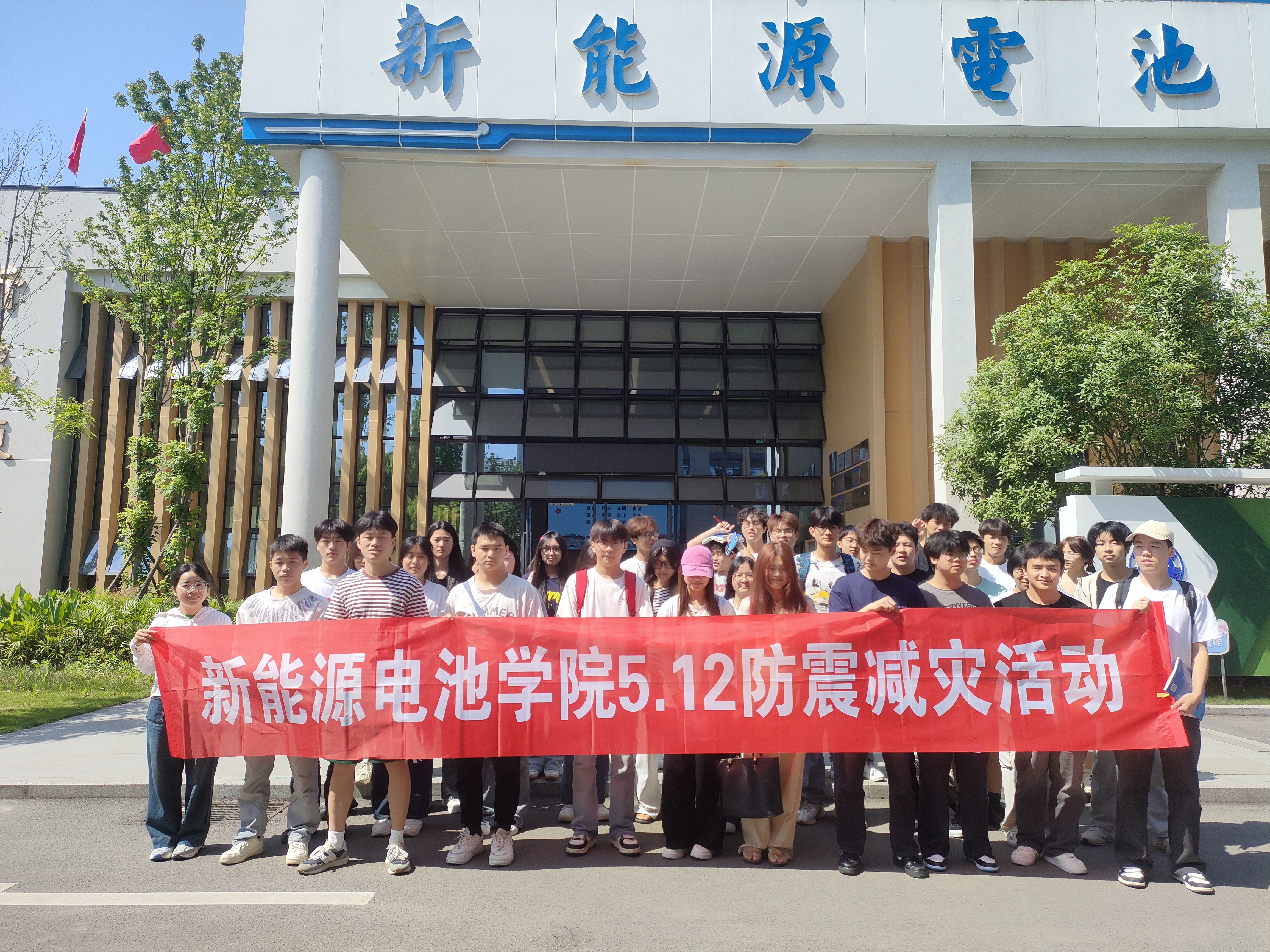 新能源电池学院开展校园安全知识讲座及防震减灾活动