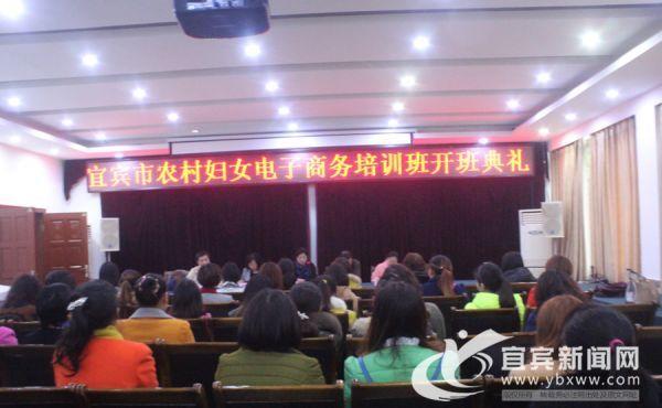 宜宾市农村妇女电子商务培训开班